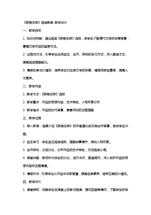 《聊斋志异》阅读教案 教学设计