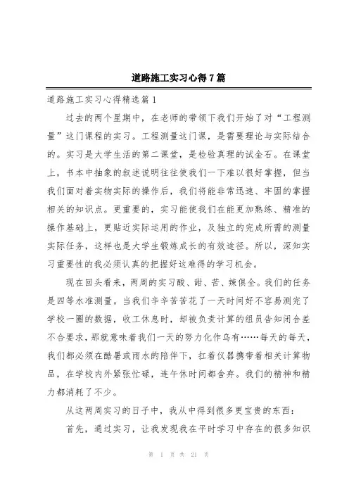 道路施工实习心得7篇