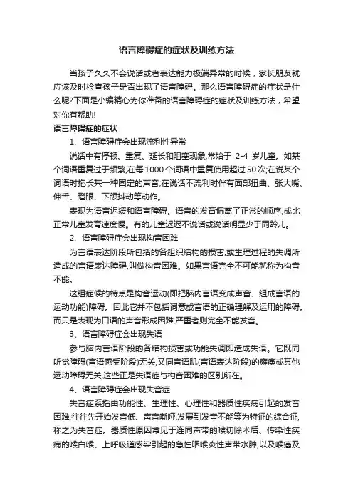 语言障碍症的症状及训练方法