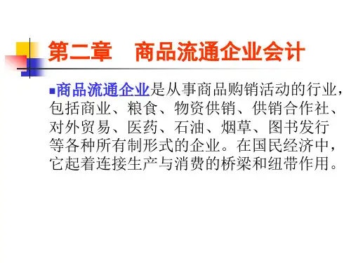 行业会计比较--商品流通