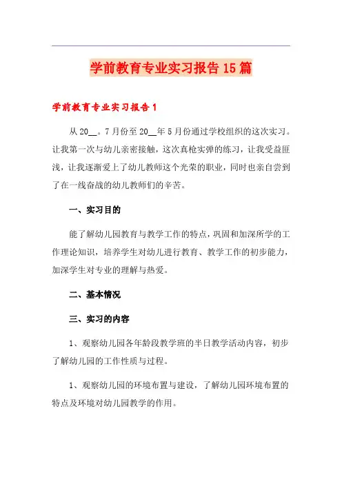 学前教育专业实习报告15篇