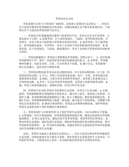 草原知识点总结