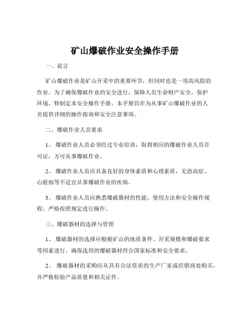 矿山爆破作业安全操作手册