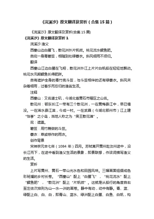 《浣溪沙》原文翻译及赏析（合集15篇）