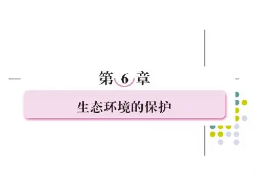 必修三第六章  生态环境的保护