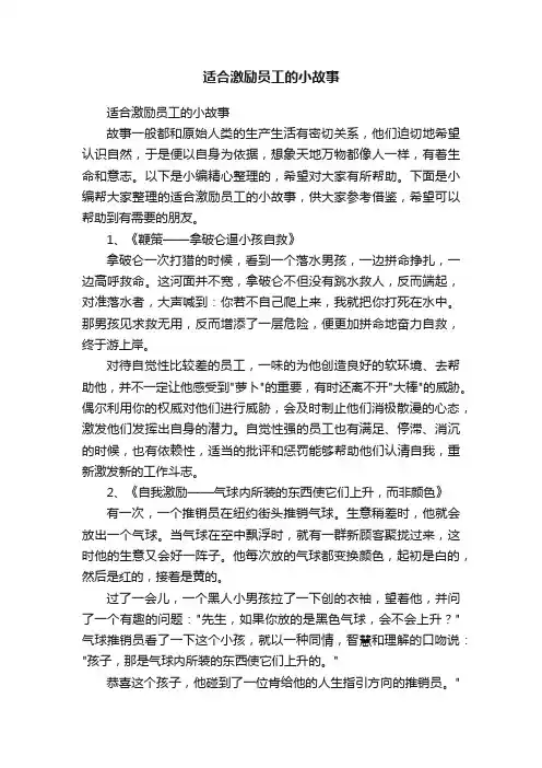 适合激励员工的小故事