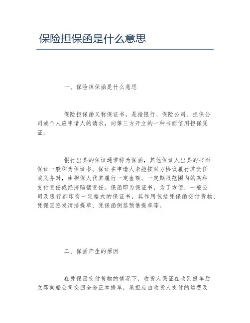 保险担保函是什么意思