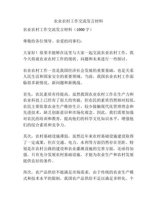 农业农村工作交流发言材料