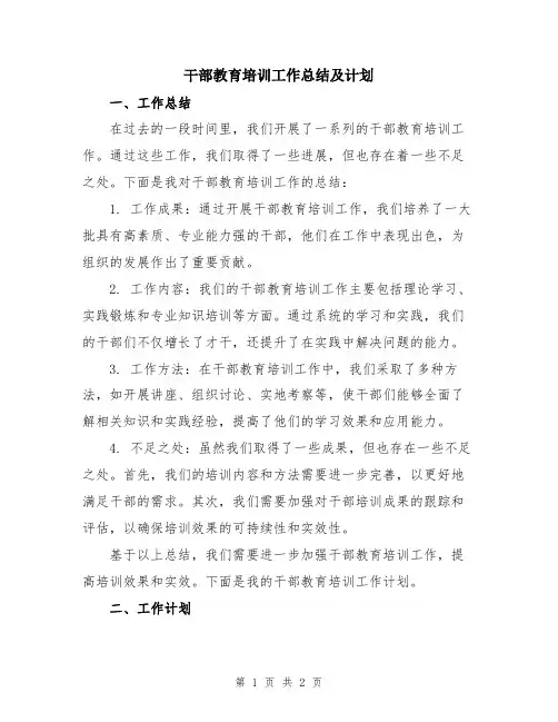 干部教育培训工作总结及计划
