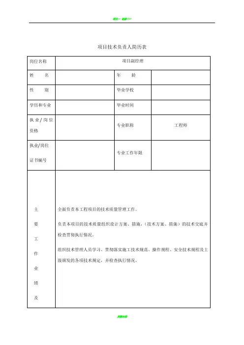 项目主要管理人员简历表及工作职责