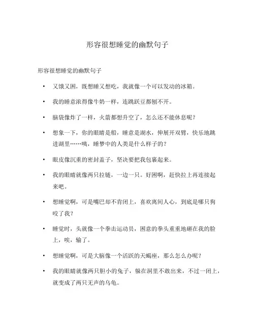 形容很想睡觉的幽默句子