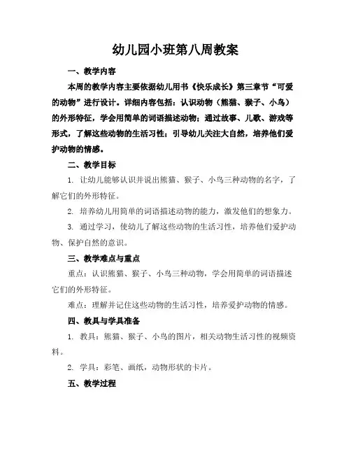 幼儿园小班第八周教案