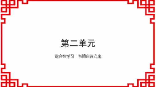 初中语文七上第二单元 综合性学习 有朋自远方来