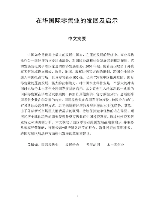 在华国际零售业的发展与启示中英文摘要大学本科生论文
