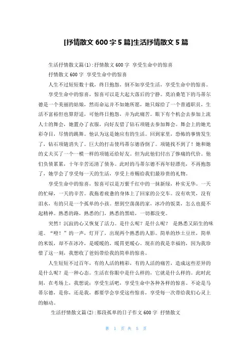 [抒情散文600字5篇]生活抒情散文5篇