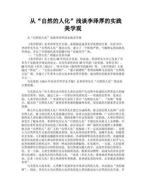 从“自然的人化”浅谈李泽厚的实践美学观