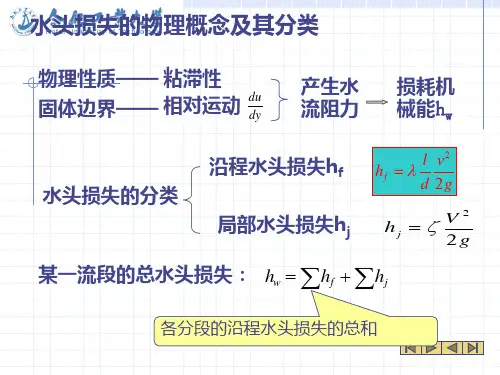 第五章层流、紊流及其能量损失