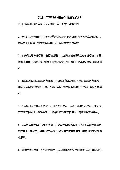 科目三容易出错的操作方法