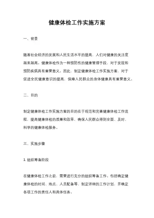 健康体检工作实施方案