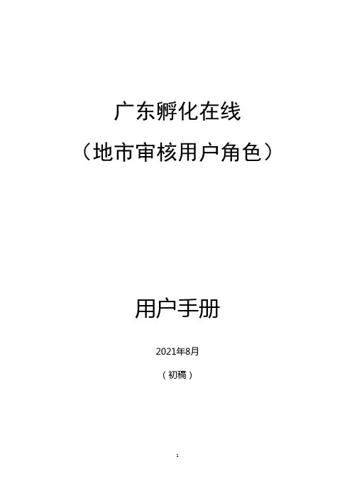 广东孵化在线平台 用户手册说明书