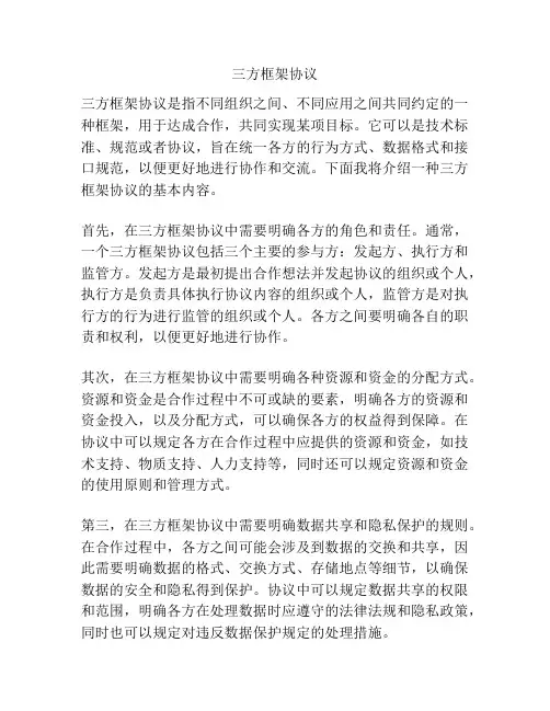 三方框架协议