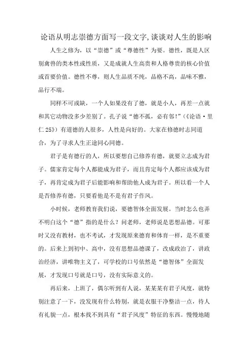 论语从明志崇德方面写一段文字,谈谈对人生的影响