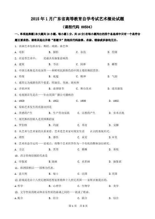 广东省2015年1月自考《艺术概论00504》试题及答案