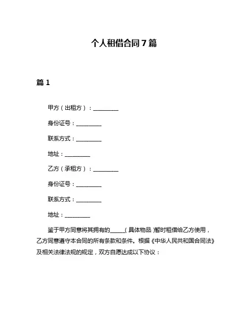 个人租借合同7篇
