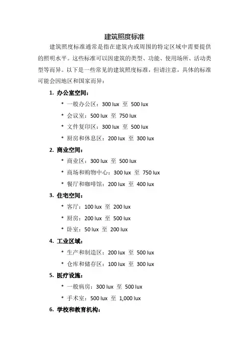 建筑照度标准