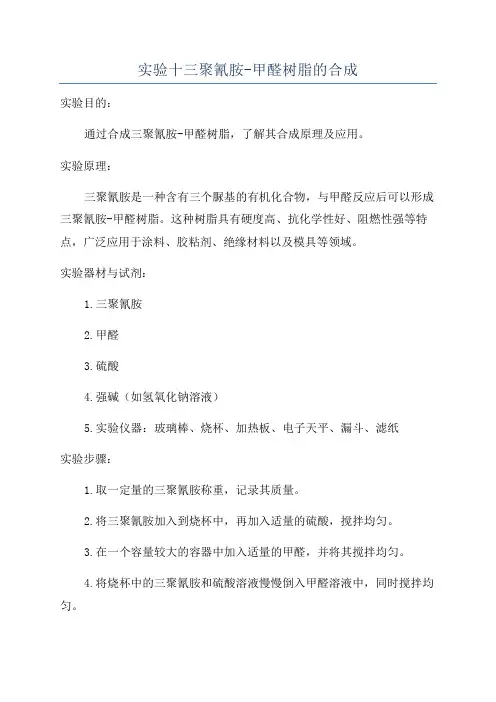 实验十三聚氰胺-甲醛树脂的合成