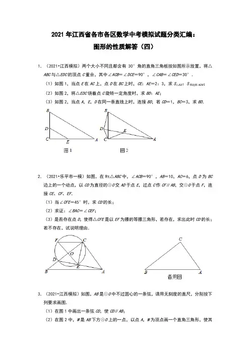2021年江西省各市各区数学中考模拟试题分类汇编  图形的性质解答(四)