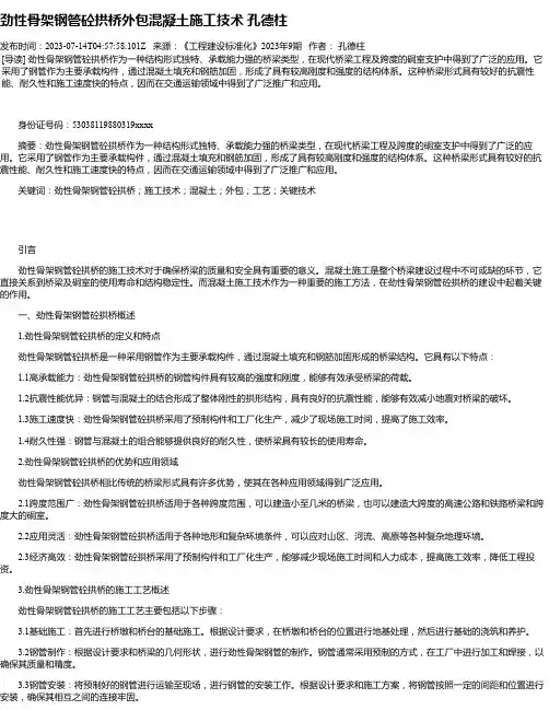 劲性骨架钢管砼拱桥外包混凝土施工技术孔德柱
