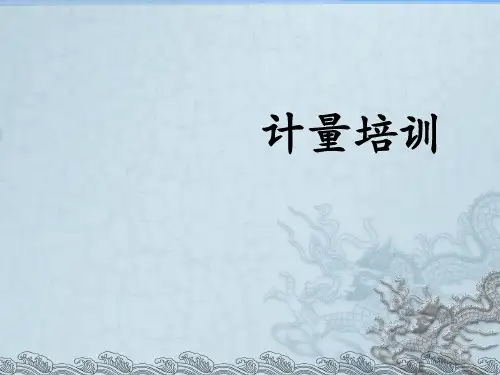 药品生产企业GMP培训计量培训
