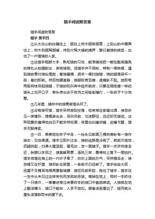 猎手阅读附答案