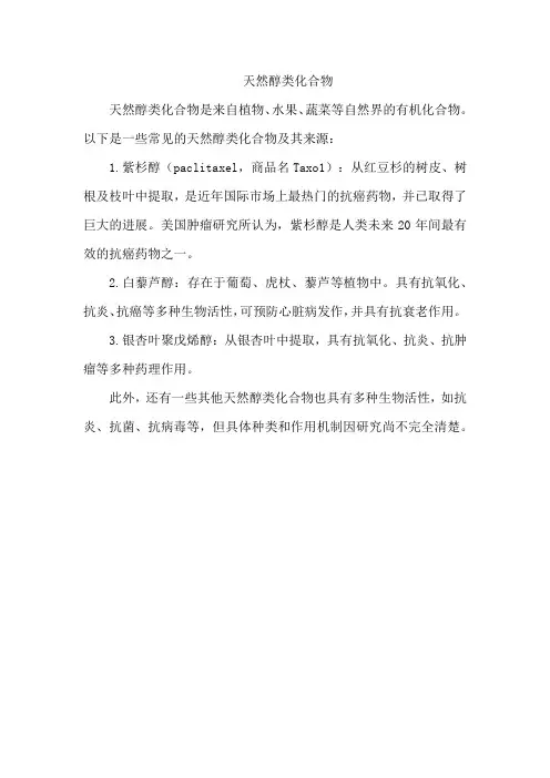 天然醇类化合物