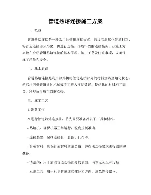 管道热熔连接施工方案