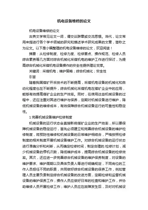 机电设备维修的论文