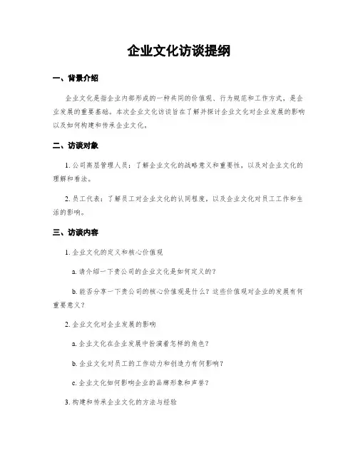 企业文化访谈提纲