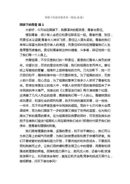 国旗下的演讲稿青春（精选16篇）