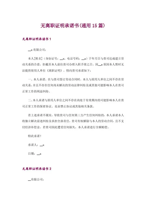 无离职证明承诺书(通用15篇)