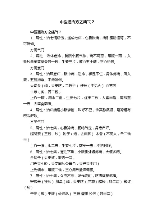 中医通治方之疝气2