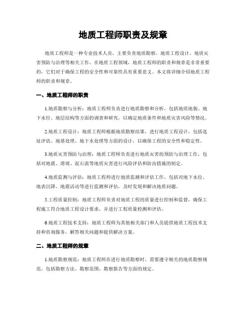 地质工程师职责及规章