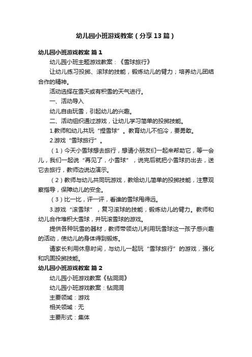 幼儿园小班游戏教案（分享13篇）
