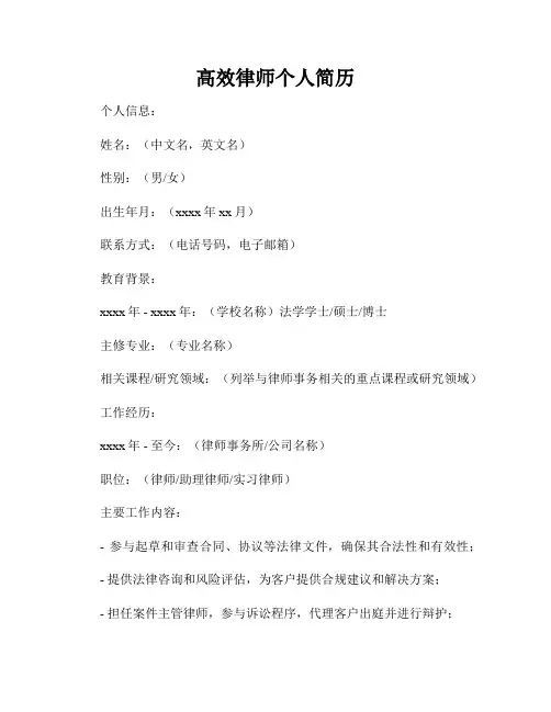 高效律师个人简历