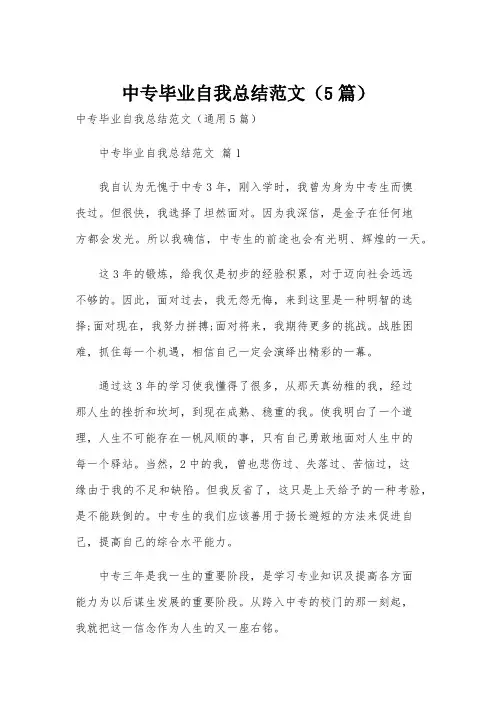 中专毕业自我总结范文(5篇)