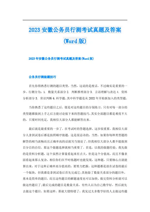 2023安徽公务员行测考试真题及答案(Word版)