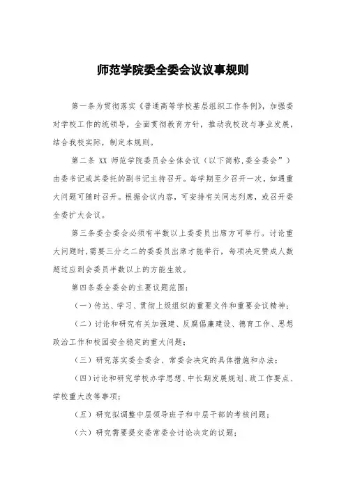 师范学院党委全委会议议事规则