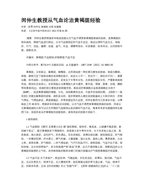 闵仲生教授从气血论治黄褐斑经验