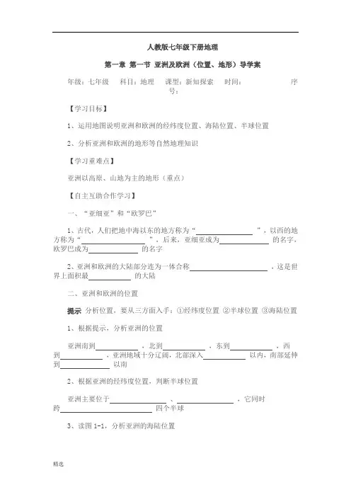 人教版七年级地理下册导学案(全册)爆款.doc