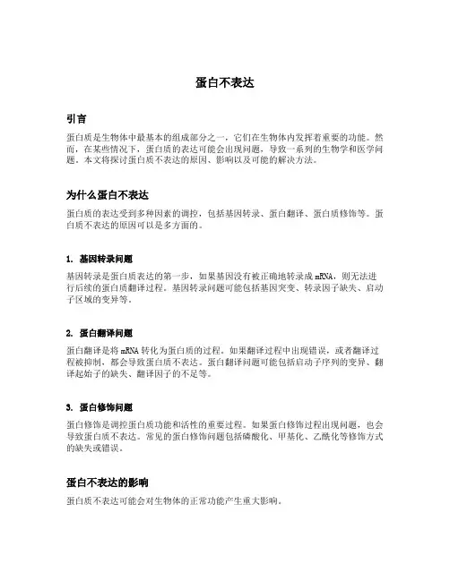 蛋白不表达